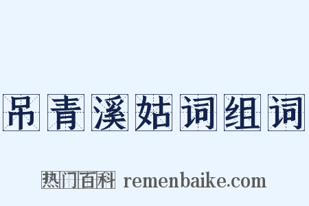 吊青溪姑词组词是什么意思的图片